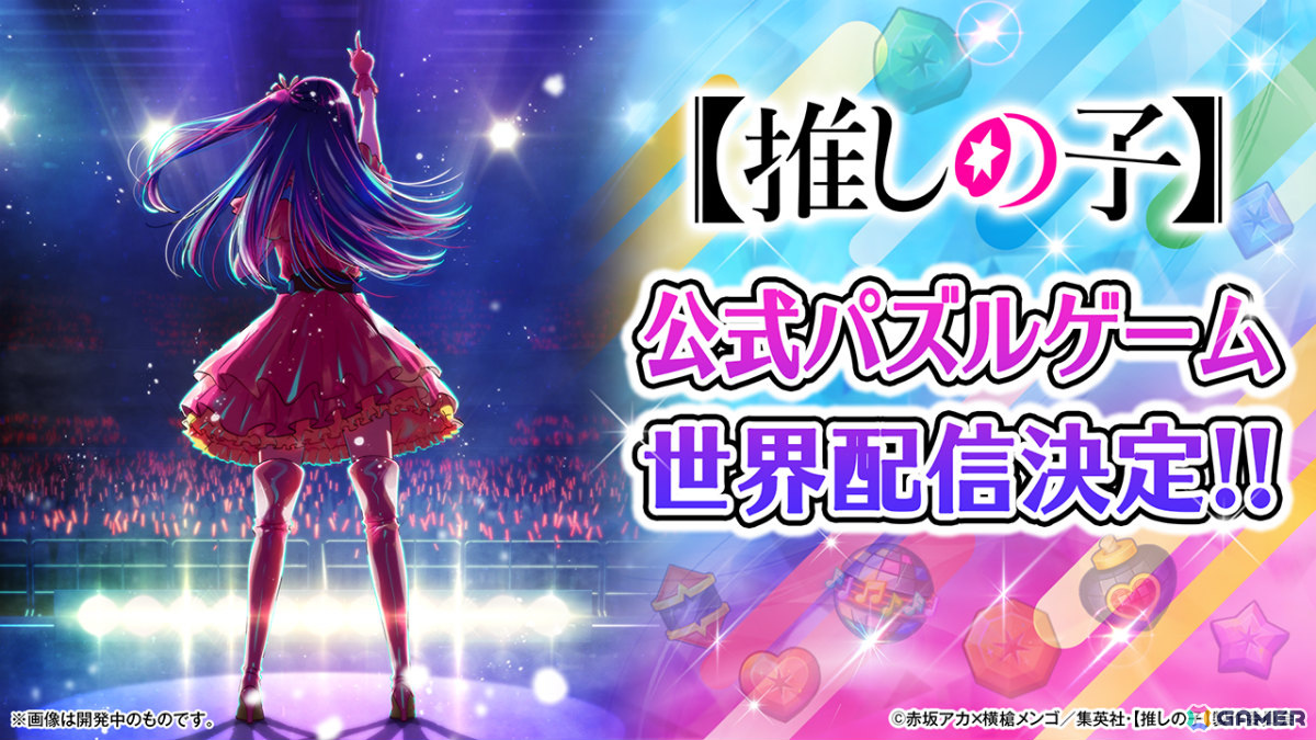 TVアニメ「【推しの子】」初となる公式パズルゲームのティザーサイトが公開!グローバル配信も決定の画像