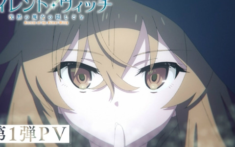 アニメ「サイレント・ウィッチ 沈黙の魔女の隠しごと」は7月より放送！追加キャストとして坂田将吾さん（フェリクス役）、種﨑敦美さん（イザベル役）が発表