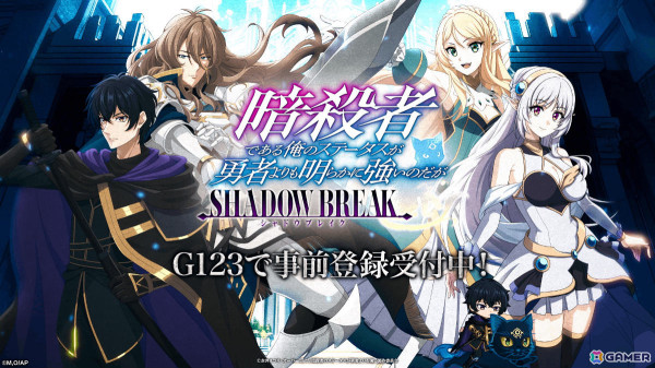放置RPG「暗殺者である俺のステータスが勇者よりも明らかに強いのだが シャドウブレイク」のティザーPVが公開！の画像