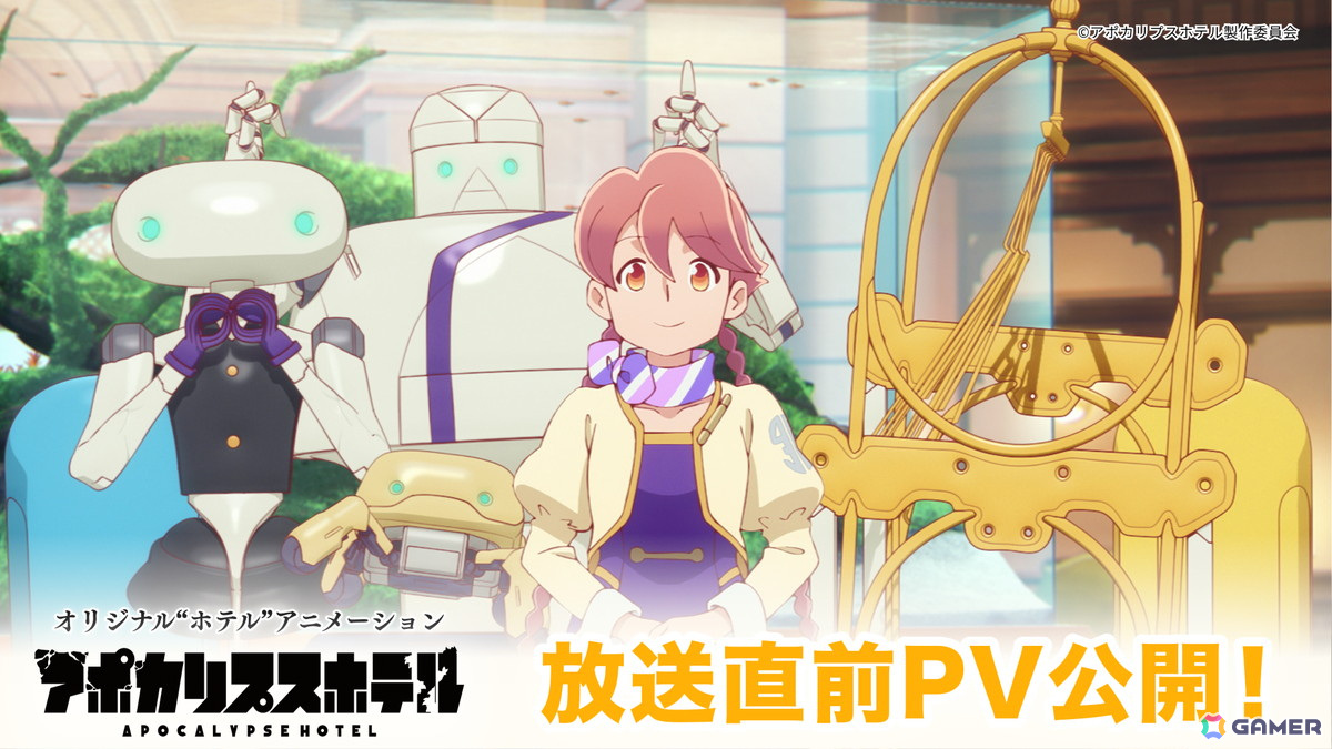 TVアニメ「アポカリプスホテル」の第2弾PVが公開!ポン子(CV:諸星すみれ)、ドアマンロボ(CV:東地宏樹)など新たなキャラクター・キャスト情報もの画像