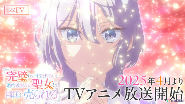 TVアニメ「完璧すぎて可愛げがないと婚約破棄された聖女は隣国に売られる」大谷育江さん、KENNさん、村上奈津実さんらが演じる追加キャラクター＆キャストが公開！の画像1