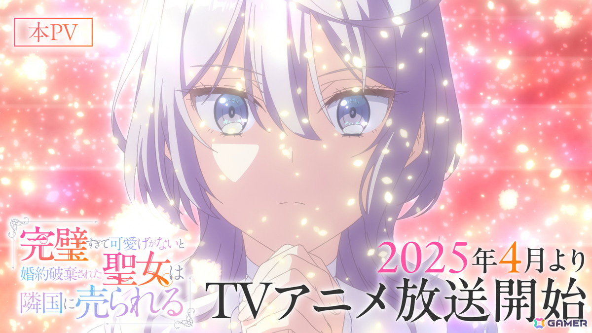 TVアニメ「完璧すぎて可愛げがないと婚約破棄された聖女は隣国に売られる」大谷育江さん、KENNさん、村上奈津実さんらが演じる追加キャラクター＆キャストが公開！の画像1