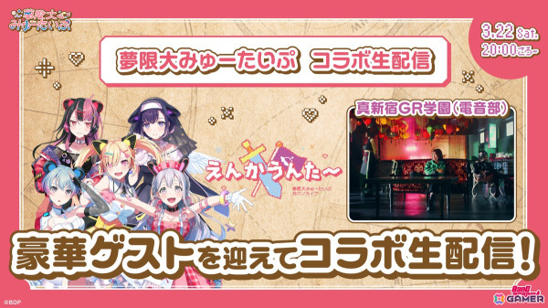 夢限大みゅーたいぷ×真新宿GR学園（電音部）コラボ生配信を実施！4月5日には対バンライブを予定の画像1