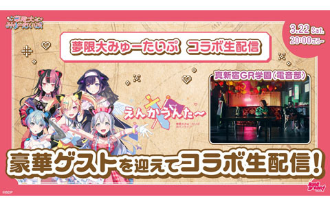 夢限大みゅーたいぷ×真新宿GR学園（電音部）コラボ生配信を実施！4月5日には対バンライブを予定
