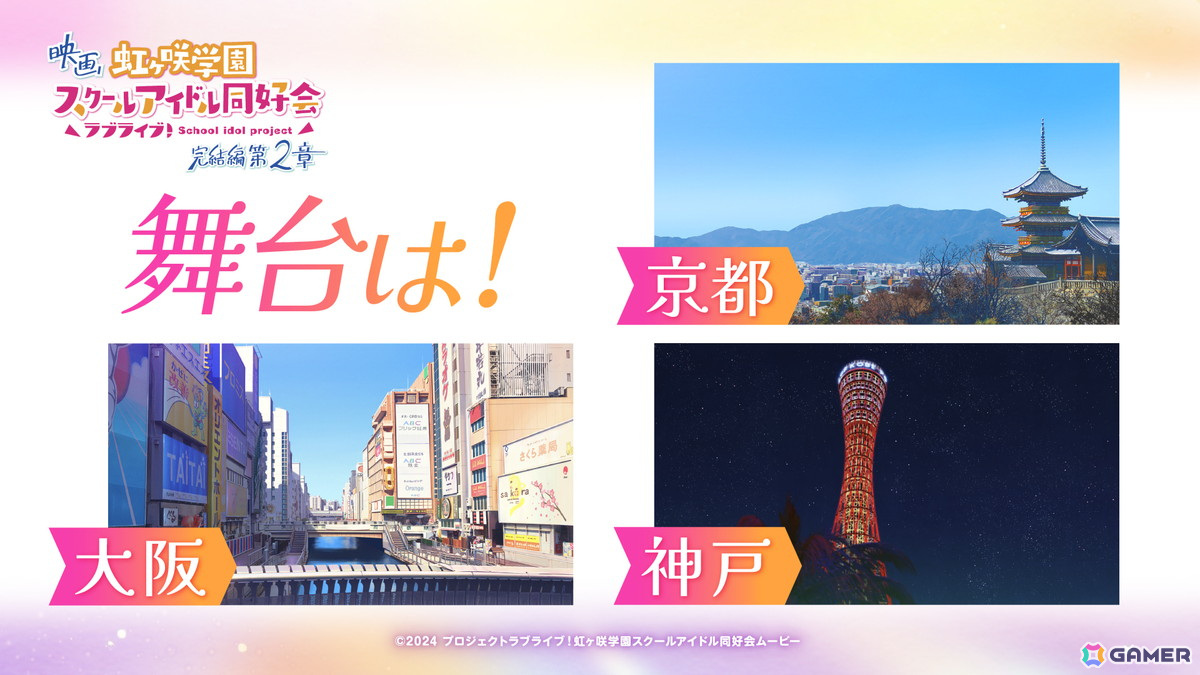 映画「ラブライブ!虹ヶ咲学園スクールアイドル同好会 完結編 第2章」11月7日に公開決定!舞台は京都、大阪、神戸にの画像