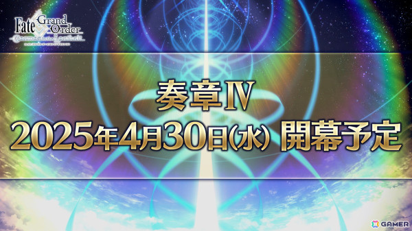 「FGO」奏章IVは4月30日に開幕！10周年企画情報や春の新米マスター応援キャンペーン2025も発表の画像1