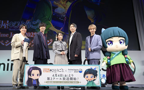 「『薬屋のひとりごと』AnimeJapan SPステージ2025」のイベントレポートが到着！第35話「狩り」の主要キャストが集合、初の生アフレコも