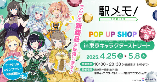 「駅メモ！」シリーズのポップアップショップが東京駅一番街 東京キャラクターストリートにて4月25日より開催！の画像1