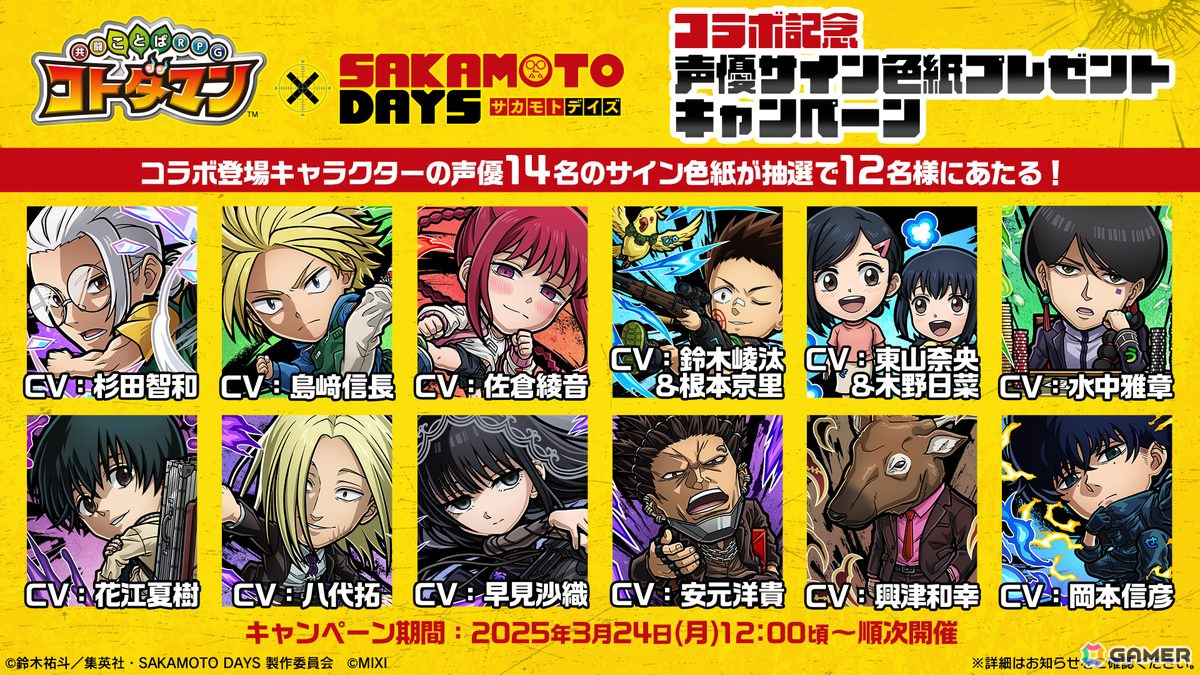 「コトダマン」でTVアニメ「SAKAMOTO DAYS」コラボが3月26日より初開催!坂本太郎(元・伝説の殺し屋)や朝倉シン、陸少糖などがコラボ召喚に登場の画像
