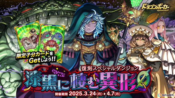 「ドラゴンポーカー」復刻スペシャルダンジョン「漆黒に棲む異形0（ゼロ）」が開催！ゾタ・ツァトゥグァなどに挑もうの画像1