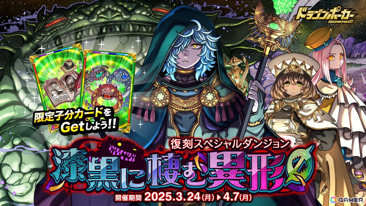 「ドラゴンポーカー」復刻スペシャルダンジョン「漆黒に棲む異形0(ゼロ)」が開催!ゾタ・ツァトゥグァなどに挑もうの画像