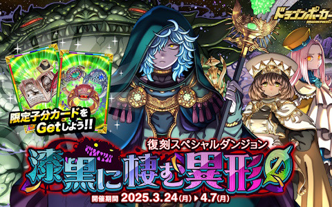 「ドラゴンポーカー」復刻スペシャルダンジョン「漆黒に棲む異形0（ゼロ）」が開催！ゾタ・ツァトゥグァなどに挑もう