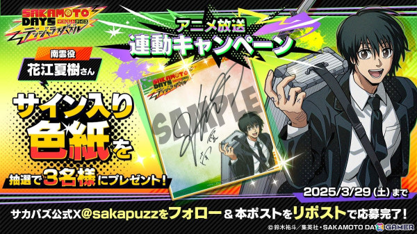 「SAKAMOTO DAYS デンジャラスパズル」南雲役・花江夏樹さんのサイン色紙が当たるプレゼントキャンペーンが開催中の画像1
