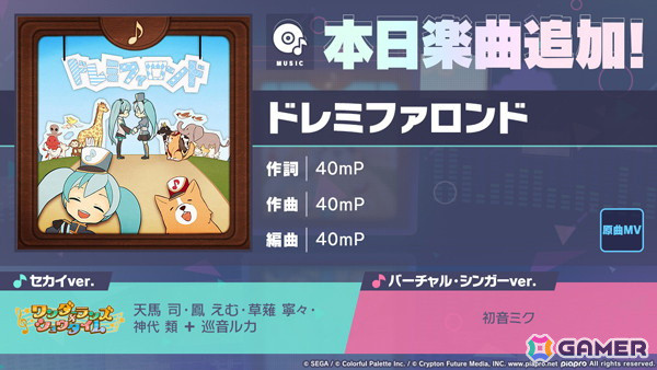 「プロセカ」のリズムゲーム楽曲「ドレミファロンド」が追加！巡音ルカとワンダショのセカイver.、初音ミクのバーチャル・シンガーver.を収録の画像1