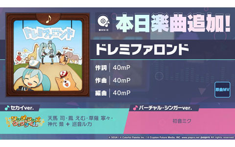 「プロセカ」のリズムゲーム楽曲「ドレミファロンド」が追加！巡音ルカとワンダショのセカイver.、初音ミクのバーチャル・シンガーver.を収録