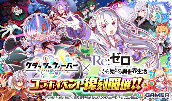 「クラッシュフィーバー」×「Re:ゼロから始める異世界生活」コラボ第4弾が3月31日より開催！先行して過去コラボのガチャやクエストを復刻の画像1