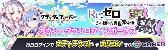 「クラッシュフィーバー」×「Re:ゼロから始める異世界生活」コラボ第4弾が3月31日より開催!先行して過去コラボのガチャやクエストを復刻の画像