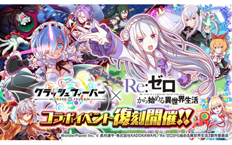 「クラッシュフィーバー」×「Re:ゼロから始める異世界生活」コラボ第4弾が3月31日より開催！先行して過去コラボのガチャやクエストを復刻