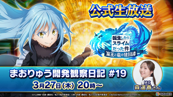 「転生したらスライムだった件 魔王と竜の建国譚」公式生放送「まおりゅう開発観察日記#19」が3月27日20時より配信！の画像1