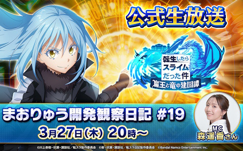 「転生したらスライムだった件 魔王と竜の建国譚」公式生放送「まおりゅう開発観察日記#19」が3月27日20時より配信！
