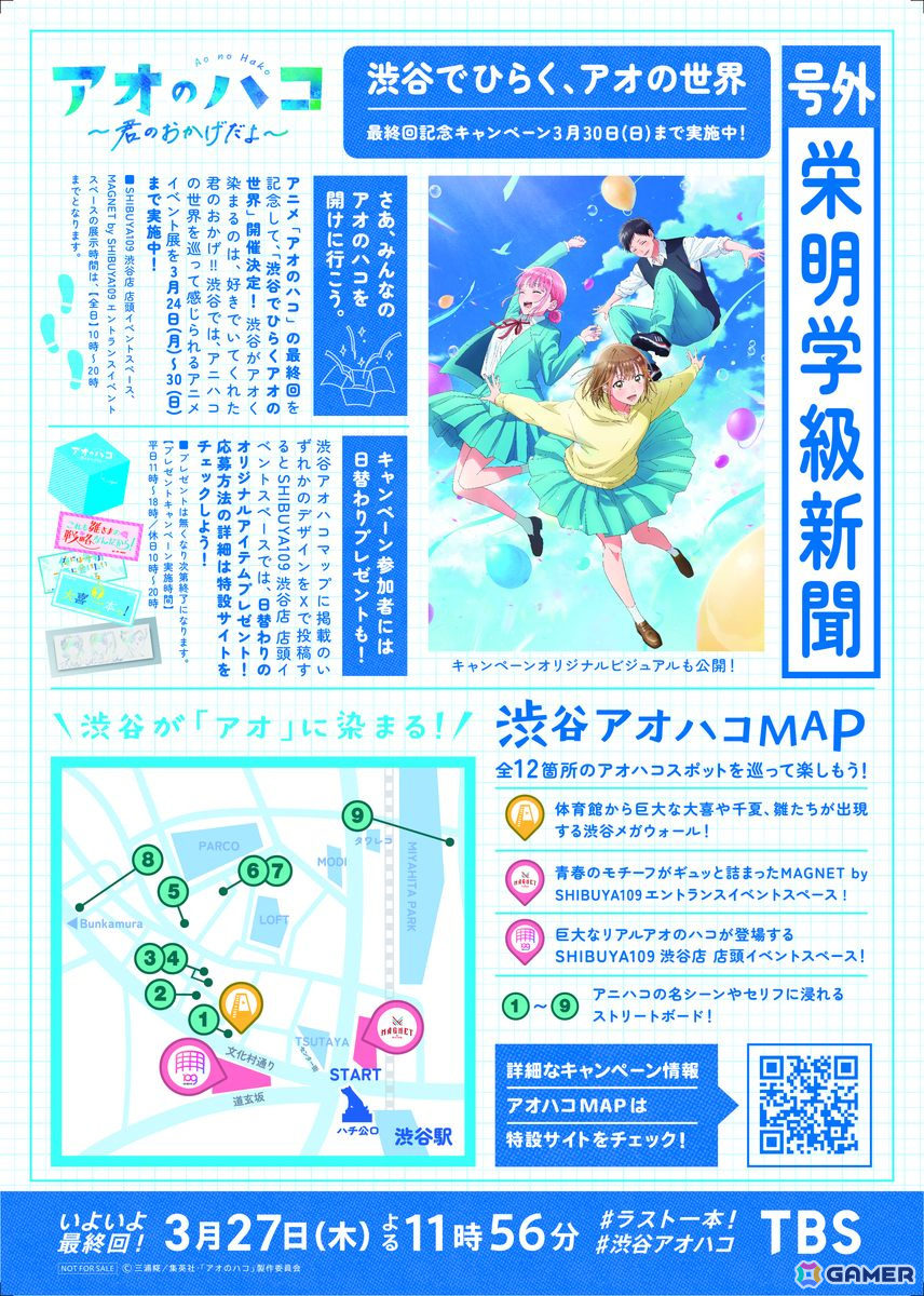 TVアニメ「アオのハコ」最終回記念イベントが渋谷で開催!巨大モニュメントや描き下ろしビッグボードが出現の画像