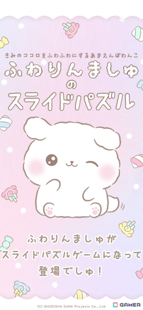 「ふわりんましゅ」初の公式ゲーム「ふわりんましゅのスライドパズル」がスマホ向けに配信！の画像