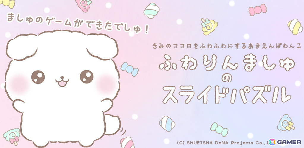 「ふわりんましゅ」初の公式ゲーム「ふわりんましゅのスライドパズル」がスマホ向けに配信!の画像