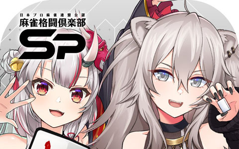 「麻雀格闘倶楽部Sp」ホロライブコラボ最終弾となる「ホロライブ麻雀大大大コラボ祭 第3弾」が開催！