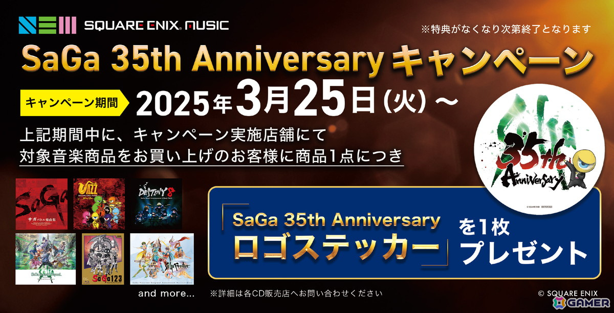 「SaGa 35th Anniversary ロゴステッカー」が先着でもらえる!音楽商品を対象とした「SaGa 35th Anniversary キャンペーン」が3月25日より開催の画像
