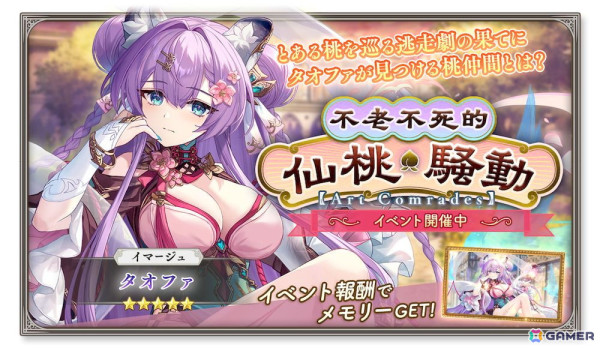 「ガールズクリエイション」★5イマージュ「タオファ」が新登場！イベント「不老不死的仙桃騒動【Art Comrades】」開催の画像2