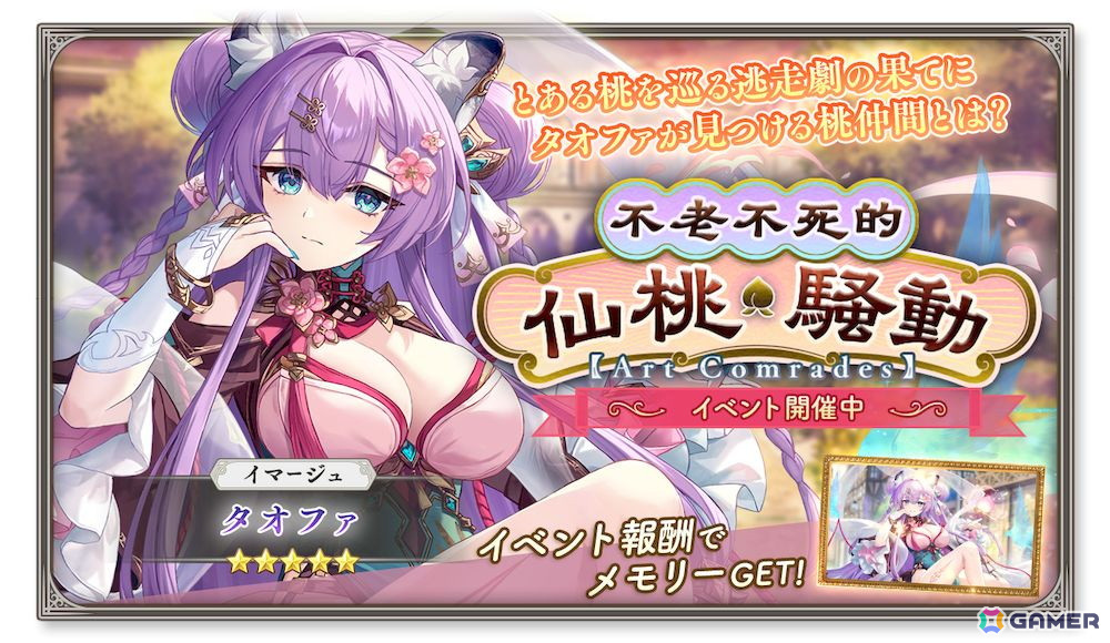 「ガールズクリエイション」★5イマージュ「タオファ」が新登場!イベント「不老不死的仙桃騒動【Art Comrades】」開催の画像