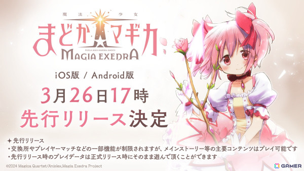 「魔法少女まどか☆マギカ Magia Exedra」3月26日17時より先行リリース！事前登録数100万達成＆ファイナルPVも公開の画像1