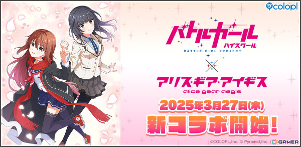 「アリス・ギア・アイギス」で「バトルガール ハイスクール」コラボイベントが3月27日より開催！の画像1