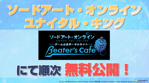 川原礫氏書き下ろしのSAOゲーム10周年記念短編小説「ユナイタル・キング」の無料公開が決定！「SAOIF」「SAOVS」での連動イベントもの画像2