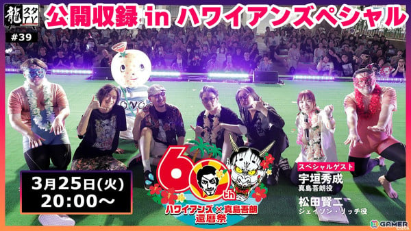 「龍スタTV」第39回が本日20時より配信！宇垣秀成さんや松田賢二さんらが登壇したハワイアンズでの公開収録の模様をお届けの画像1