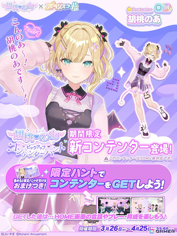 「SOUND VOLTEX EXCEED GEAR」「ポラリスコード」で「ぶいすぽっ！」胡桃のあさんとのコラボイベントが3月26日より開催！の画像6