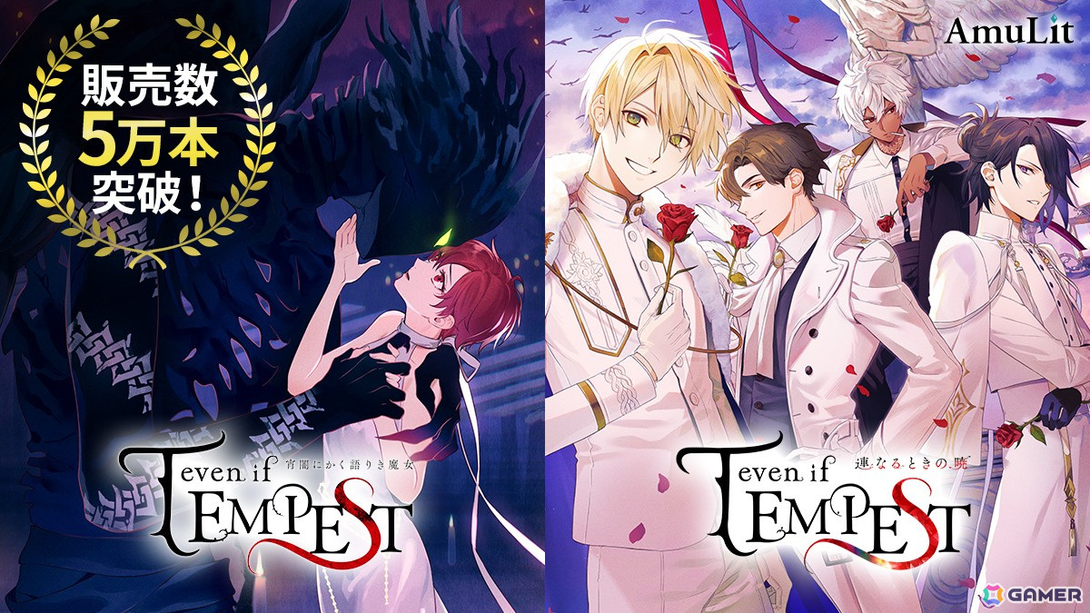 ボルテージのコンシューマ向けブランド「AmuLit」のタイトル「even if TEMPEST」シリーズが全世界販売本数5万本を突破!の画像