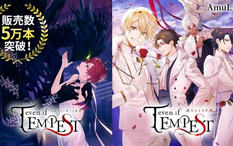 ボルテージのコンシューマ向けブランド「AmuLit」のタイトル「even if TEMPEST」シリーズが全世界販売本数5万本を突破！