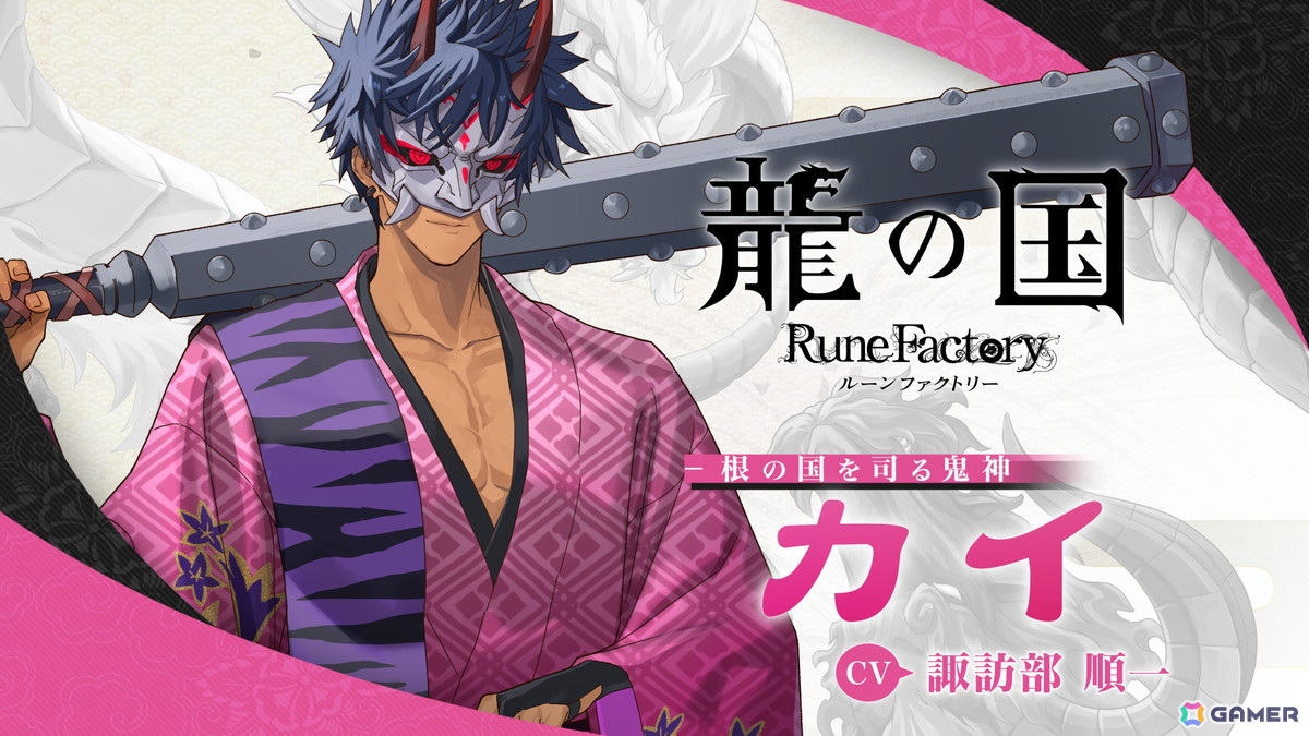 「龍の国 ルーンファクトリー」根の国を司る鬼神「カイ(CV:諏訪部順一)」のキャラクター紹介映像が公開!の画像