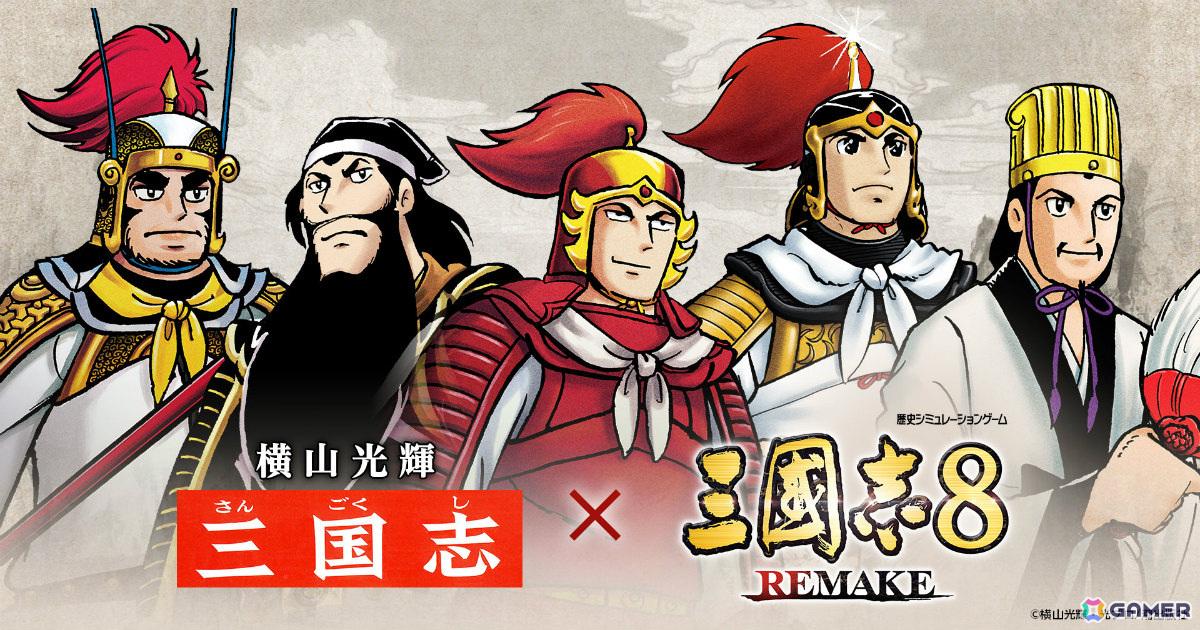 「三國志8 REMAKE」横山光輝氏の漫画「三国志」とのコラボDLCがリリース!「火鳳燎原」コラボや仮想シナリオコンテストなどの無料DLCもの画像