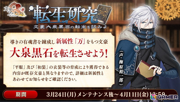 「文豪とアルケミスト」新文豪「大泉黒石（CV：梅原裕一郎）」の転生研究が開催中！の画像1