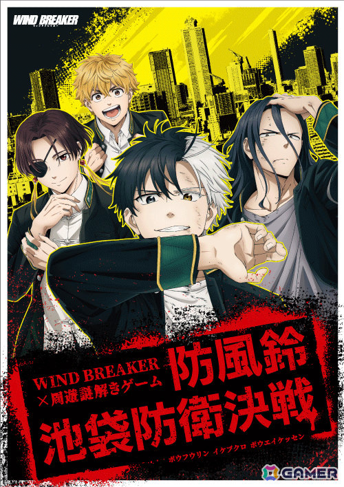 TVアニメ「WIND BREAKER」の街歩き謎解きゲーム「防風鈴池袋防衛決戦」の実施期間が4月30日まで延長!の画像