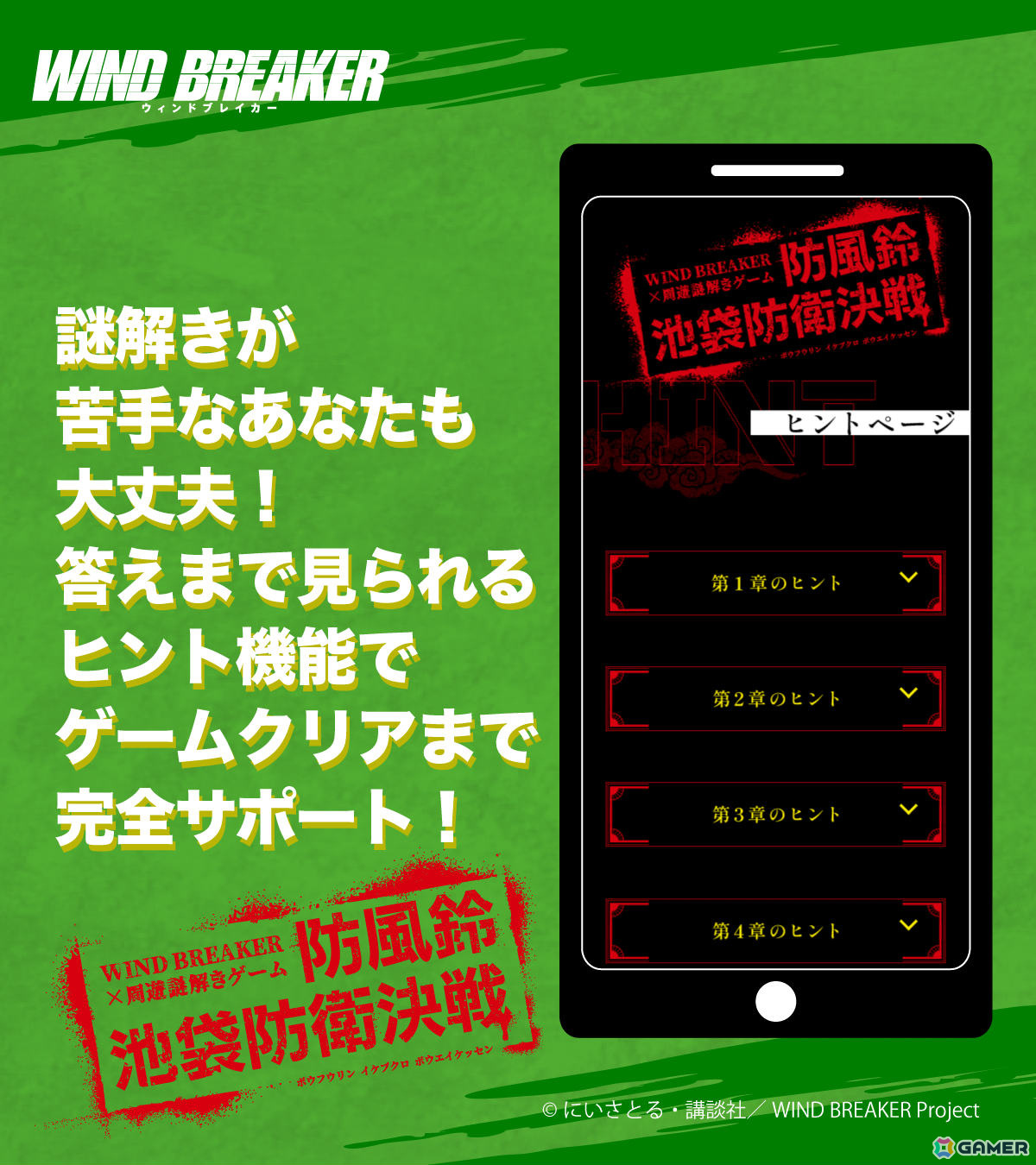 TVアニメ「WIND BREAKER」の街歩き謎解きゲーム「防風鈴池袋防衛決戦」の実施期間が4月30日まで延長!の画像