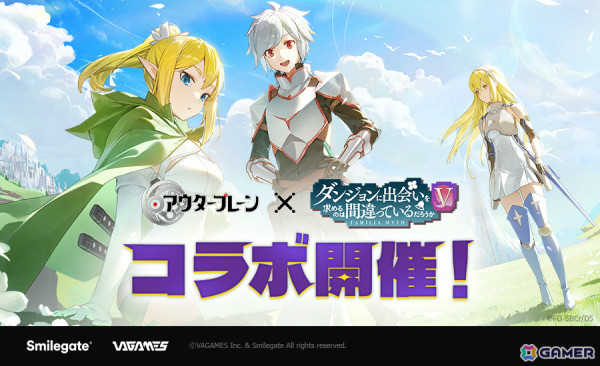 「アウタープレーン」×アニメ「ダンまちV」のコラボが開催！ベル、リュー、アイズなどがコラボ英雄にの画像1