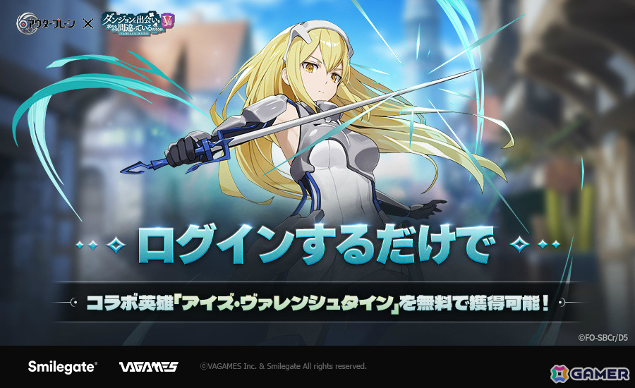「アウタープレーン」×アニメ「ダンまちV」のコラボが開催!ベル、リュー、アイズなどがコラボ英雄にの画像