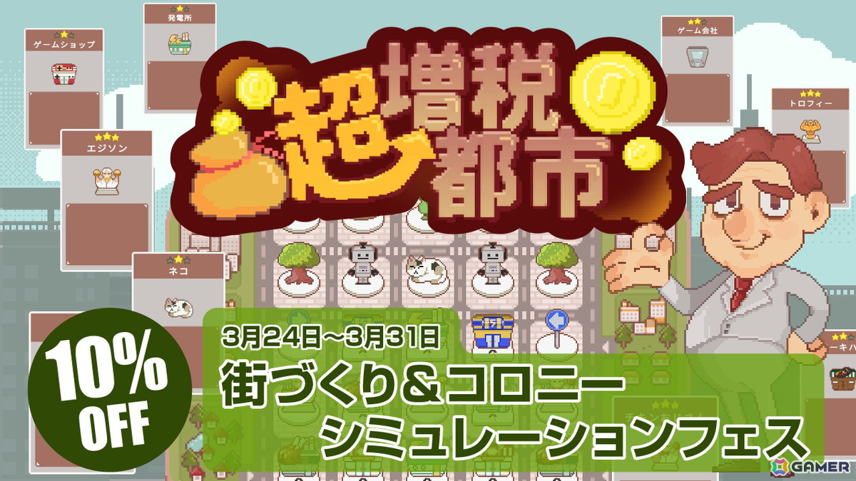 「超増税都市」がSteamで開催されている「街づくり&コロニーシミュレーションフェス」に参加!10%OFFになるセールもの画像