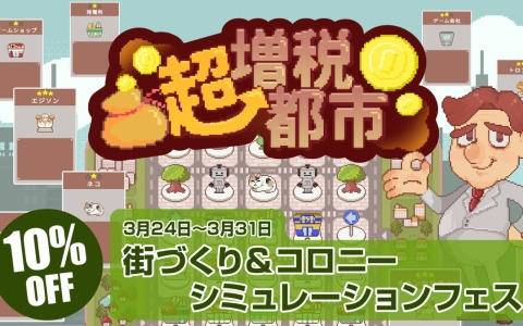 「超増税都市」がSteamで開催されている「街づくり＆コロニーシミュレーションフェス」に参加！10％OFFになるセールも