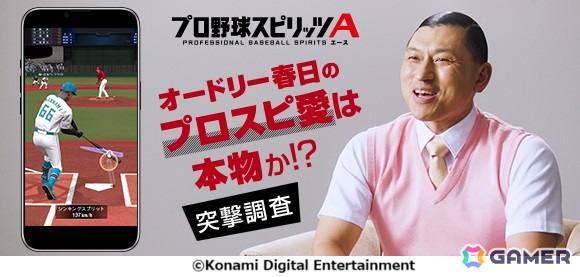「プロスピA」の2025シーズンが開幕!オードリー・春日さんの「プロスピA」愛爆発のWebCMも放映開始の画像