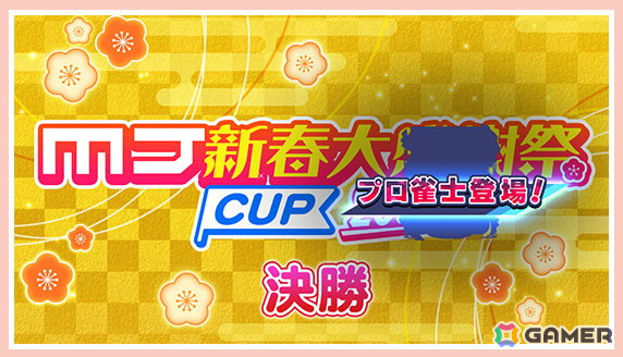 「セガNET麻雀 MJ」の新バージョン「Ver9.4」が実装!受信BOXのアップデートやプロ雀士との対局に演出追加などもの画像