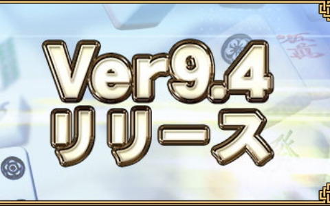 「セガNET麻雀 MJ」の新バージョン「Ver9.4」が実装！受信BOXのアップデートやプロ雀士との対局に演出追加なども